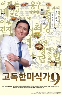 고독한 미식가 시즌9