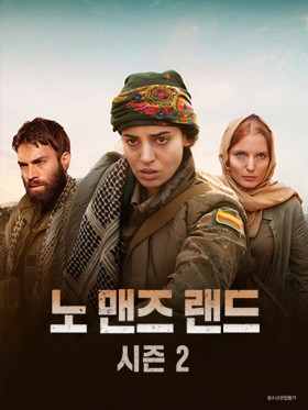 노 맨즈 랜드 시즌2
