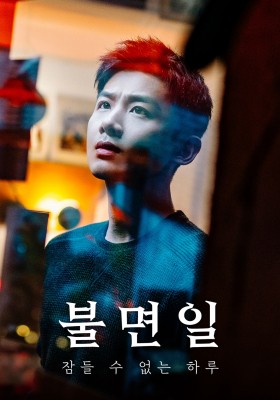 불면일