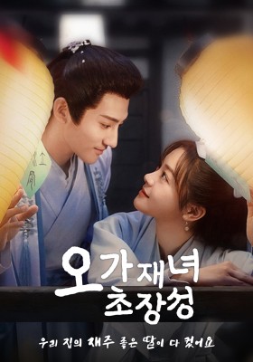 오가재녀초장성 : 우리 집의 재주 좋은 딸이 다 컸어요
