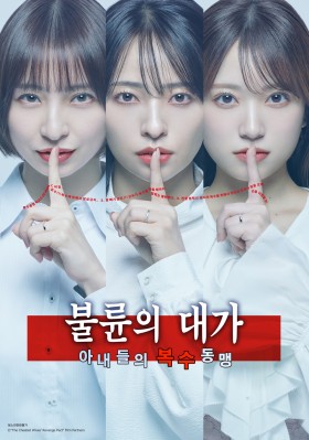 불륜의 대가 -아내들의 복수 동맹-