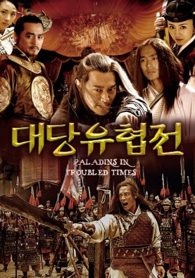 대당유협전 2007