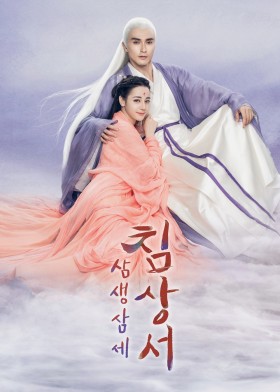 삼생삼세침상서
