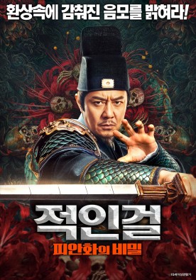 적인걸: 피안화의 비밀