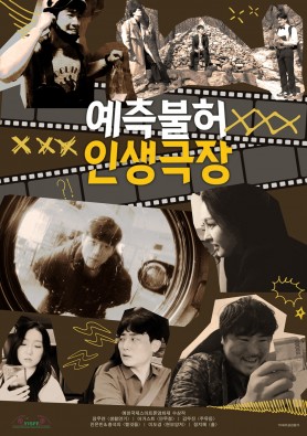 예측불허 인생극장