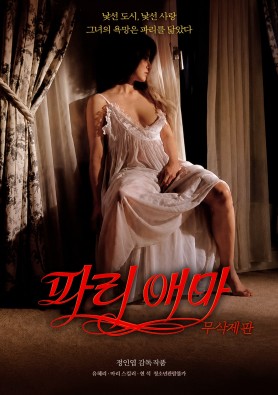 파리애마 무삭제판