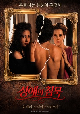 성애의 침묵