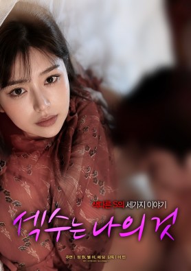 섹수는 나의 것