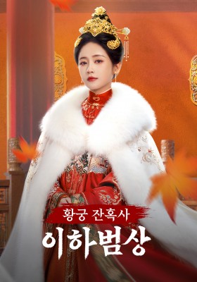 이하범상