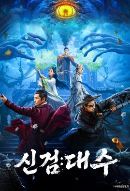 신검: 대수