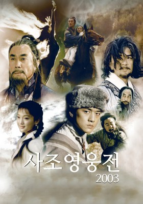 사조영웅전 2003