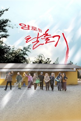 양로원탈출기