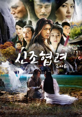 신조협려 2006
