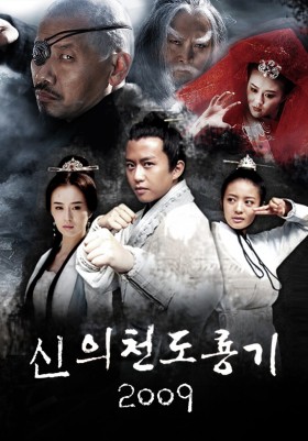 신의천도룡기 2009