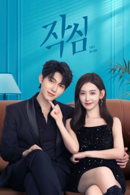 작심
