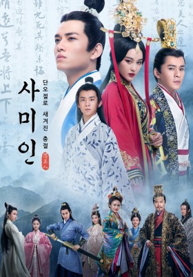 사미인 : 단오절로 새겨진 충절