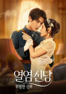 열염신낭: 위험한 신부
