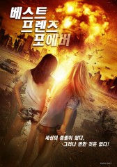 베스트 프렌즈 포에버