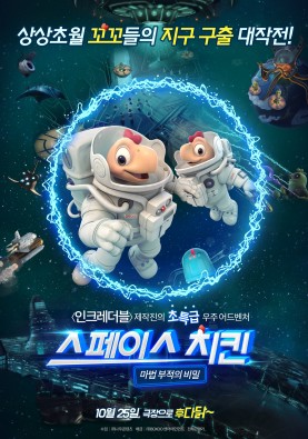 스페이스 치킨 : 마법 부적의 비밀