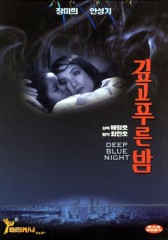 깊고 푸른 밤