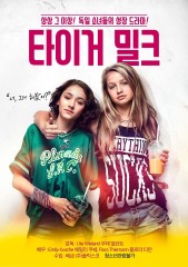 타이거 밀크