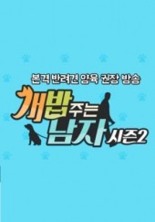 개밥 주는 남자 시즌2