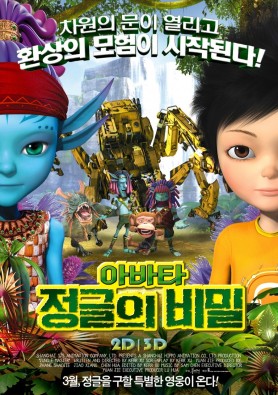 아바타 정글의 비밀 2D