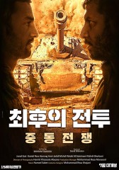 최후의 전투 : 중동 전쟁