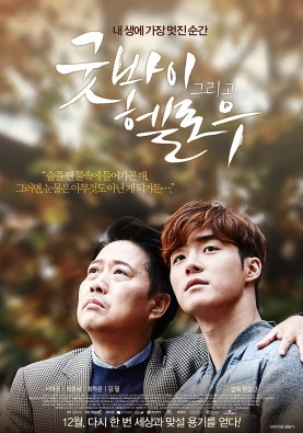굿바이 그리고 헬로우