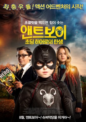 앤트보이 : 초딩 히어로의 탄생