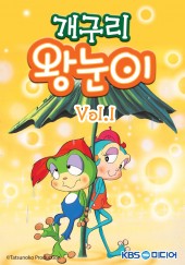 개구리 왕눈이