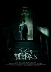 웰컴 투 헬 하우스