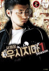 사채꾼 우시지마