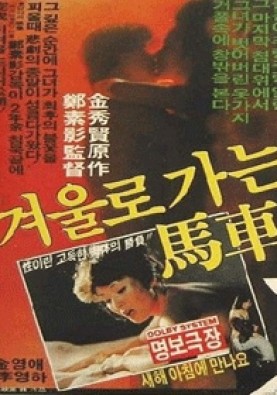 겨울로 가는 마차