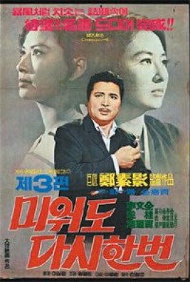 미워도 다시 한번 3부