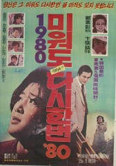 미워도 다시 한번 80 - 1부