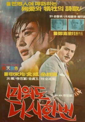 미워도 다시 한번