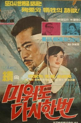 미워도 다시 한번 2부