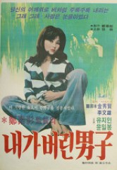 내가 버린 남자
