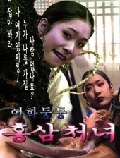 어화둥둥 홍삼처녀