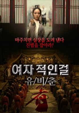 여자 적인걸 유비춘