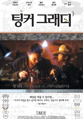 팅커 그래디