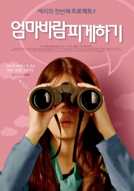 엄마 바람피게하기