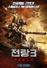전랑3 : 특종병기단