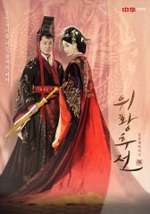 위황후전