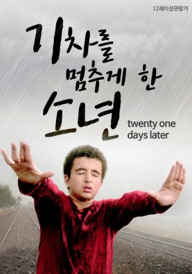 기차를 멈추게 한 소년