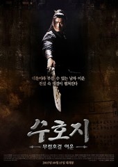 수호지 무림호걸 이운