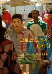 모로코 요리사 : 타제카