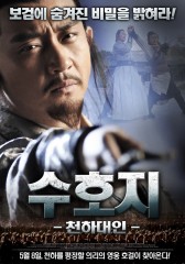 수호지 : 천하대인