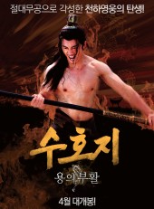 수호지 : 용의 부활